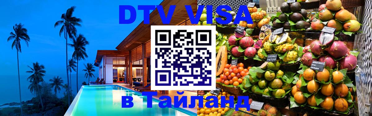 DTV Виза в Тайланд для россиян Якутск 