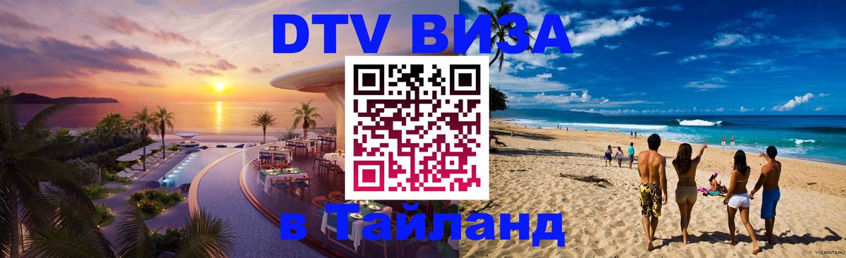 DTV Visa Тайланд купить 