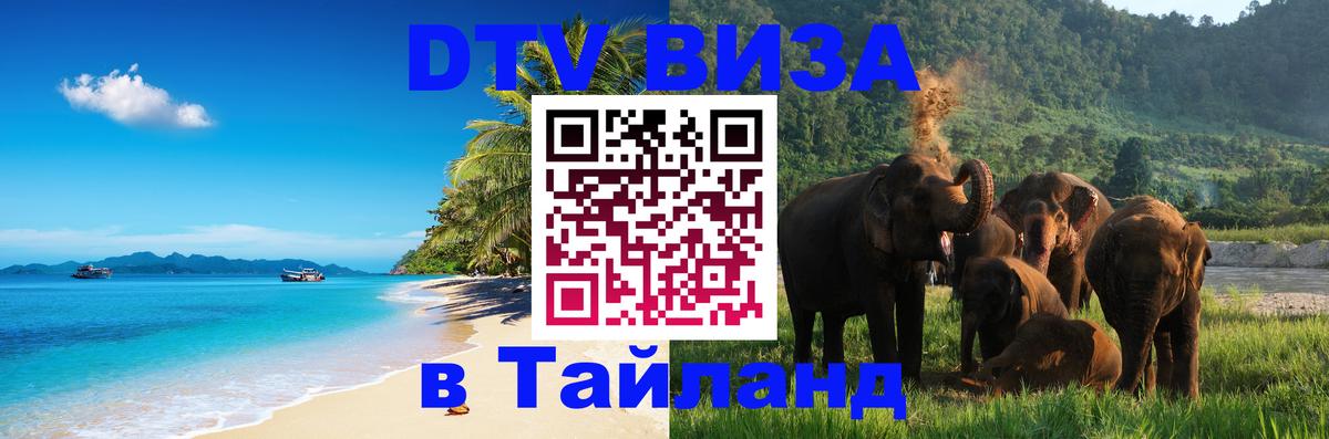 DTV Visa Thailand — прайс и условия, виза без дополнительных документов - Якутск 